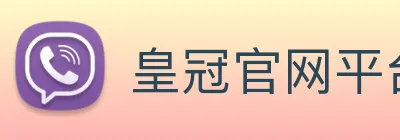 皇冠官网平台 logo